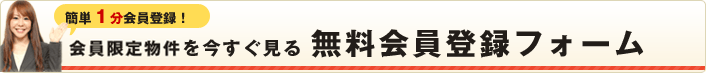 無料会員登録フォーム
